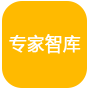 專家智庫